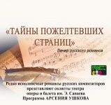 Тайны пожелтевших страниц