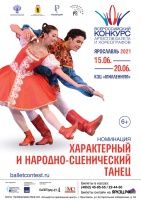 На Всероссийский конкурс артистов балета и хореографов!