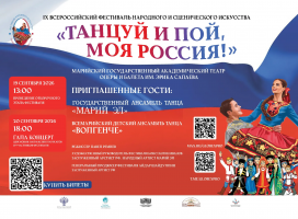 IX Всероссийский фестиваль народного и сценического искусства  «Танцуй и пой, моя Россия!»