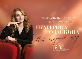 "Мой оперный мир": состоится творческий вечер Екатерины Одайкиной