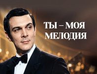 Ты - моя мелодия