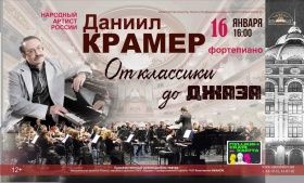 Концерт Даниила Крамера.