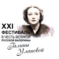 XXI фестиваль Галины Улановой.