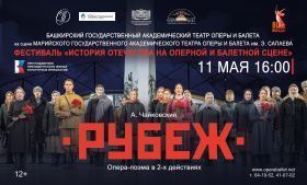 Опера "Рубеж" на фестивале.