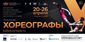 Всероссийский конкурс артистов балета и хореографов-2023.