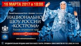 Русский национальный балет "Кострома"