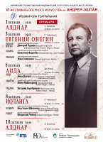 VI Фестиваль оперного искусства им. А. Эшпая!