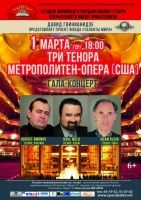 Скоро на сцене театра концерт трех теноров "Метрополитен-опера"