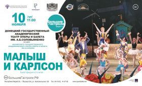 Гастроли Донецкого театра оперы и балета.