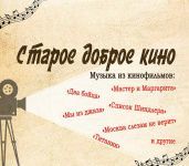 "Старое доброе кино"